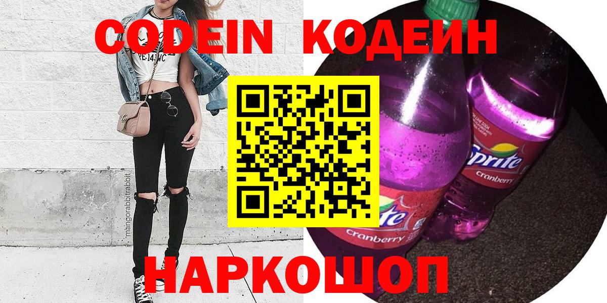 Кодеин Purple Drank Курск